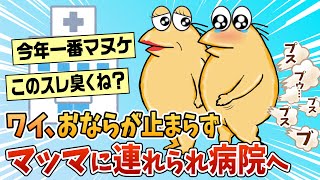 【2ch面白スレ】ワイ、おならが止まらずマッマと病院へ行く【ゆっくり解説】