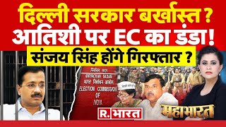 Mahabharat: Sanjay Singh होंगे गिरफ्तार ? | Arvind Kejriwal | Atishi | EC | AAP Vs BJP