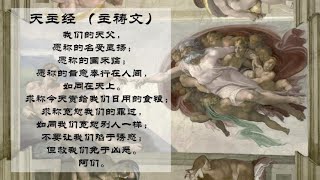 《天主经》主祷文 Our Father Lord's Prayer |天主经|经文|中文|普通话