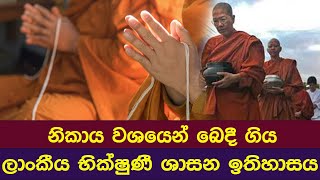 නිකාය වශයෙන් බෙදී ගිය ලාංකීය භික්ෂුණී ශාසන ඉතිහාසය | Dhaham Katha