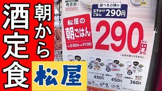 格安モーニングビールセット【松屋】至福の時間