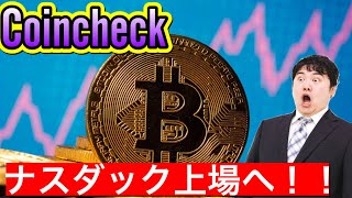 Coincheckナスダック上場！マネックスG 【PTS  S高】キタ‼️