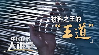 碳纤维有何神奇之处？中国碳纤维材料研发经历了哪些艰苦历程？碳纤维产业化道路上还有哪些问题亟待解决？「中国经济大讲堂」20230226 | 财经风云