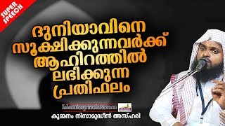 ദുനിയാവിനെ സൂക്ഷിക്കുന്നവർക്ക് ആഹിറത്തിൽ ലഭിക്കുന്ന പ്രതിഫലം | LATEST ISLAMIC SPEECH IN MALAYALAM