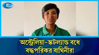 চ্যাম্পিয়ন হওয়ার মিশন নিয়ে অনূর্ধ্ব-১৯ বিশ্বকাপ  শুরু করতে চান সুমাইয়া | U-19 | Rtv News