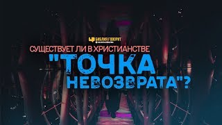 Существует ли в христианстве «точка невозврата»? | Библия говорит | 988