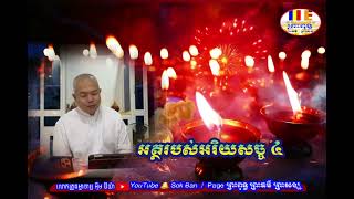 អត្ថរបស់អរិយសច្ច៤ -ធម្មាចារ្យ អុឹម រ៉ៃយ៉ា