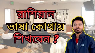 রাশিয়ান ভাষা কোথায় শিখবেন ? Where to get learn Russian Language Course or Preparatory Course 2023