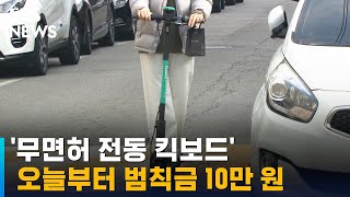 오늘부터 '무면허 전동 킥보드' 범칙금…헬멧도 필수 / SBS