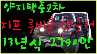 지프 루비콘 랭글러 13년 중고차 판매[양지택중고차]