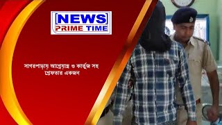 সাগরপাড়ায় আগ্নেয়াস্ত্র ও কার্তুজ সহ গ্রেফতার একজন