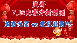 今日赛事分析预测丨18/7/2023丨珀斯光荣 vs 麦克亚瑟FC