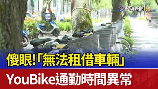 傻眼！ 「無法租借車輛」 YouBike通勤時間異常