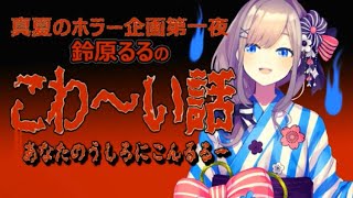 【真夏のホラー企画】鈴原るるのこわ〜い話…【鈴原るる／にじさんじ／保存用】