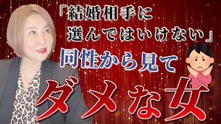 【婚活】「結婚相手に選んではいけない｣同性から見てダメな女