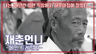 최신영화 재춘언니 예고편, Sister J Trailer