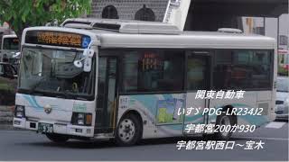 [走行音]関東自動車 いすゞ PDG-LR234J2 宇都宮200か930