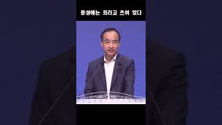 동성애는 죄라고 쓰여 있다; 제자광성교회 박한수목사 2023 1010