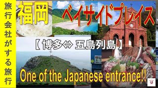 【知り尽くせ九州！】＜ベイサイドプレイス博多＞合言葉は「ショートカッツ！」福岡県は離島も豊富♪船での移動も忘れずに！One of the Japanese entrance!!