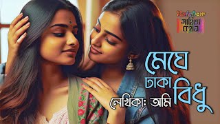 সমপ্রেমের গল্প | মেঘে ঢাকা বিধু | Lesbian Romantic Love Story | Rainbow সাহিত্য কথন