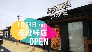 和食麺処サガミ 志段味店 2021年1月29日（金）グランドOpen！