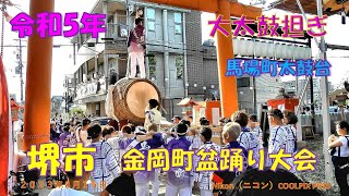 令和５年 堺市金岡町盆踊り大会　大太鼓担ぎ　馬場町太鼓台（２０２３年８月１６日）