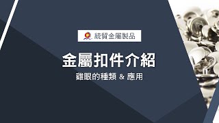 【統貿】一分鐘了解金屬扣件第二集  - 雞眼的種類及應用 !