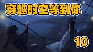 【忘羨】穿越時空等到你 10：「大叔，」魏嬰一直覺得藍湛是個謎，但這麽久，這個謎不解好像也並不妨礙他們之間莫名的信任，「大叔，我走了之後，你替我好好照顧羽哥哥。」