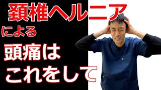 頚椎ヘルニアで頭痛が辛い。改善する２つの方法とは？｜兵庫県西宮市ひこばえ整骨院