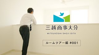 【三越商事大分】人気の間取り・建売住宅をご紹介。ルームツアー編#001 【 新築戸建て】【Choice】