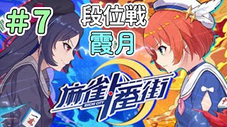 【麻雀一番街】東風戦で段位戦【#7】