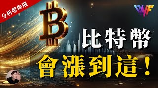 BTC ETH SOL會漲到這價位！！多單抱緊！有什麼交易機會？[CC字幕]【分析帶你飛】| Nicky帶你飛【DNF】