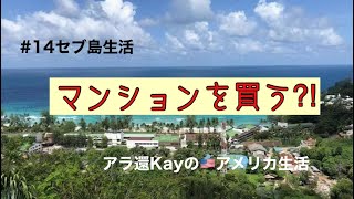 【#14セブ島生活】マンションを買う⁈ アラ還Kayのアメリカ生活