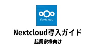 Nextcloudを導入ご検討の方へ