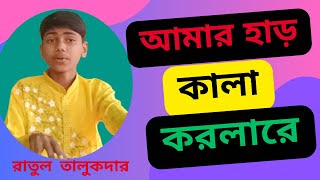 আমার হাড় কালা করলাম রে |  Amra Har Kala Korlam Re | র‍াতুল | abbasuddin | Lalsabuj