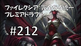 【MTGアリーナ】ファイレクシア：完全なる統一【ドラフト】 #212