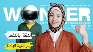 تعلم الثقة بالنفس وسر القوة الهادئة من هذا الطفل ♥️! #Samiraاقرألى#psychology#Meaningful movie