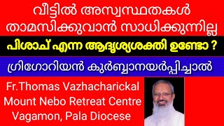 GOODNEWS/FR.THOMAS VAZHACHARICKAL/ ഗ്രിഗോറിയൻ കുർബ്ബാന/ പിശാച് ഉണ്ടോ/MOUNT NEBO RETREAT