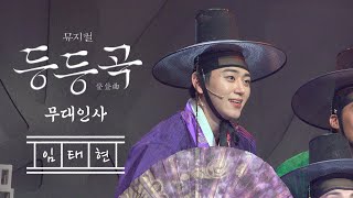 [4K] 240717밤 뮤지컬 '등등곡' 피크닉 무대인사 (임태현 Focus)