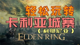 「艾爾登法環｜本體」輕鬆玩轉“卡利亞城寨”（輝石工匠的製作筆記6和7、卡利亞貫刺、夜與火之劍、軟鞭劍、山妖騎士劍、羅蕾塔的大弓、羅蕾塔的斬擊、偉哉卡利亞、結冰武器）