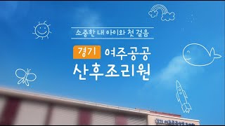 소중한 내 아이와 첫걸음 경기 여주공공산후조리원 [2022.09.26]