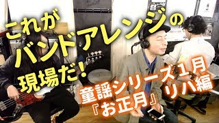 【速攻アレンジ術】『お正月』を超クールにバンドアレンジしてみた～リハ編～【今月の童謡シリーズ／1月】