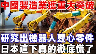 中國製造業獲重大突破，研究出機器人覈心零件，日本這下真的徹底慌了#中國製造 #科技 #科普 #人工智能 #機器人