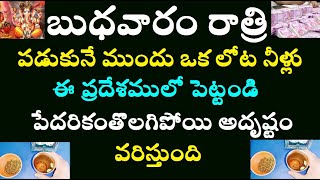 బుధవారం రాత్రి పడుకునే ముందు ఒక లోట నీళ్లు ఈ ప్రదేశములో పెట్టండి పేదరికంతొలగిపోయి అదృష్టం వరిస్తుంది