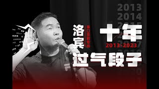 大陆脱口秀专场《洛宾：十年过气段子》单口喜剧Stand-up comedy完整专场