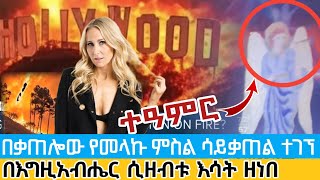 ተአምር ነው | ሆሊውድ በእግዚአብሔር ሲቀልዱ እሳት አዘዘባቸው የመልዕኩ ምስል ሳይቃጠል ተገኘ አሜሪካ ሎሳንጀለስ ካሊፎርንያ Hollywood California