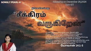 SEEKIRAM VARUGIRANE(சீக்கிரம் வருகிறேன்)/ PEARLIN GRACE/JONATHAN MOSES/Tamil Christian song