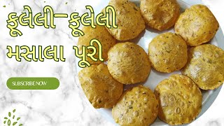 ફૂલેલી ફૂલેલી એકદમ ટેસ્ટી મસાલા પુરી બનાવાની રીત/Masala Puri banavani rit | masala puri recipe