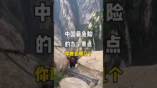 😱😱中國最危險的9個景點，你敢去哪幾個？ #旅行vlog #amazing #traveltip #travel #景點 #風景 #景點推薦 #旅行推薦 #中國必去景點