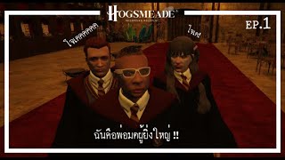 ฉันคือพ่อมดผู้ยิ่งใหญ่ GTA V : Hogsmeade Wizarding Roleplay EP.1